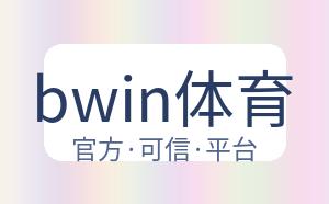 bwin体育 配图